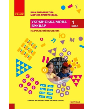 НУШ 1 кл. Укр.мова. Буквар. Навчальний посібник Ч.6 (у 6 ч.) Большакова І. О., Пристінська М. С. (Укр)