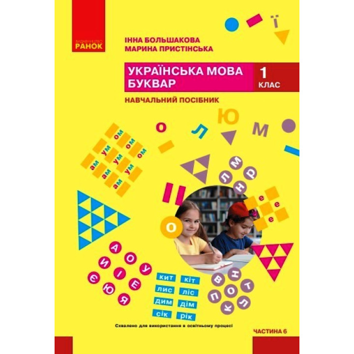 НУШ 1 кл. Укр.мова. Буквар. Навчальний посібник Ч.6 (у 6 ч.) Большакова І. О., Пристінська М. С. (Укр)