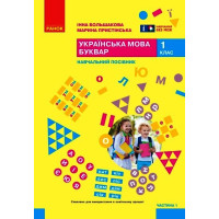 НУШ 1 кл. Укр.мова. Буквар. Навчальний посібник Ч.1 (у 6 ч.) Большакова І. О., Пристінська М. С. (Укр)