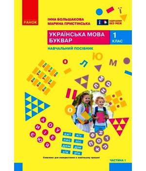 НУШ 1 кл. Укр.мова. Буквар. Навчальний посібник Ч.1 (у 6 ч.) Большакова І. О., Пристінська М. С. (Укр)