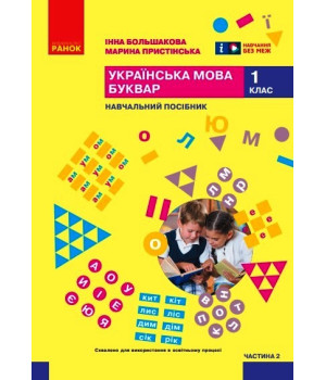 НУШ 1 кл. Укр.мова. Буквар. Навчальний посібник Ч.2 (у 6 ч.) Большакова І. О., Пристінська М. С. (Укр)