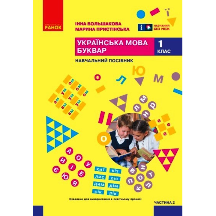 НУШ 1 кл. Укр.мова. Буквар. Навчальний посібник Ч.2 (у 6 ч.) Большакова І. О., Пристінська М. С. (Укр)