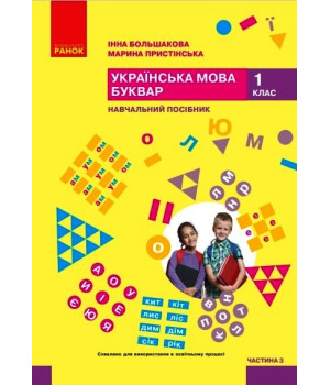 НУШ 1 кл. Укр.мова. Буквар. Навчальний посібник Ч.3 (у 6 ч.) Большакова І. О., Пристінська М. С. (Укр)