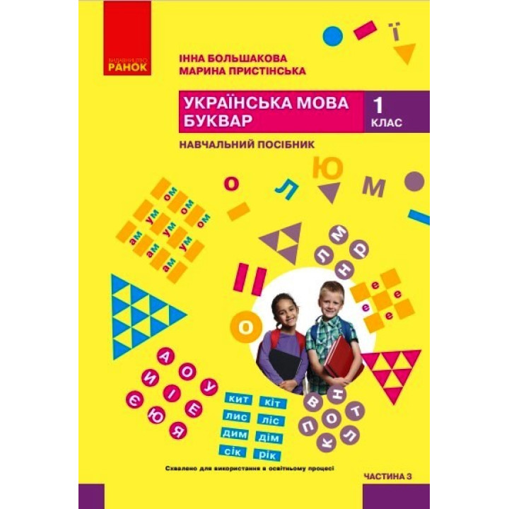 НУШ 1 кл. Укр.мова. Буквар. Навчальний посібник Ч.3 (у 6 ч.) Большакова І. О., Пристінська М. С. (Укр)