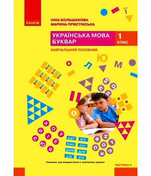 НУШ 1 кл. Укр.мова. Буквар. Навчальний посібник Ч.4 (у 6 ч.) Большакова І. О., Пристінська М. С. (Укр)