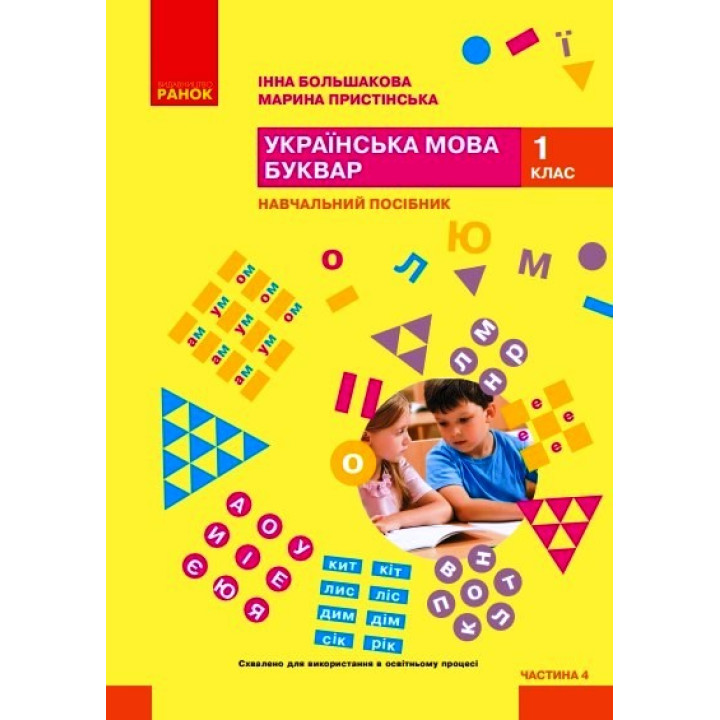 НУШ 1 кл. Укр.мова. Буквар. Навчальний посібник Ч.4 (у 6 ч.) Большакова І. О., Пристінська М. С. (Укр)