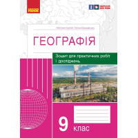 ГЕОГРАФІЯ    9 кл. (Укр) Зошит для практ. робіт і досліджень (Куртей С.Л., Бродовська О.Г.) /