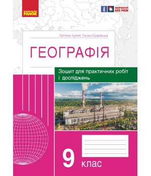 ГЕОГРАФІЯ    9 кл. (Укр) Зошит для практ. робіт і досліджень (Куртей С.Л., Бродовська О.Г.) /