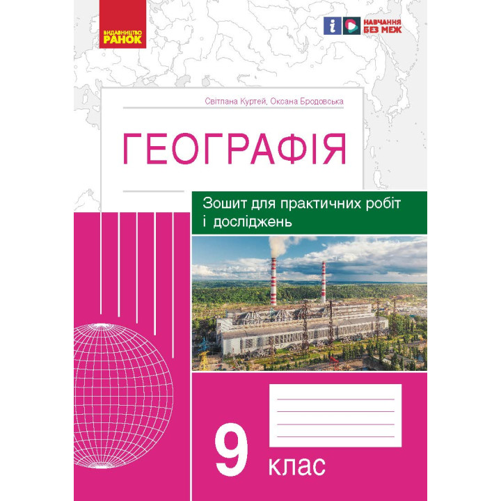 ГЕОГРАФІЯ    9 кл. (Укр) Зошит для практ. робіт і досліджень (Куртей С.Л., Бродовська О.Г.) /