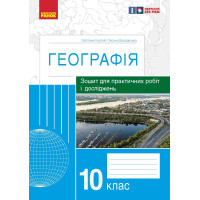 ГЕОГРАФІЯ   10 кл. (Укр) Зошит для практ. робіт і досліджень (Куртей С.Л., Бродовська О.Г.) /