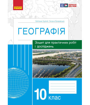 ГЕОГРАФІЯ   10 кл. (Укр) Зошит для практ. робіт і досліджень (Куртей С.Л., Бродовська О.Г.) /