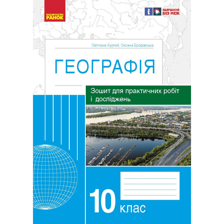 ГЕОГРАФІЯ   10 кл. (Укр) Зошит для практ. робіт і досліджень (Куртей С.Л., Бродовська О.Г.) /