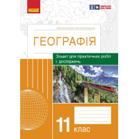 ГЕОГРАФІЯ   11 кл. (Укр) Зошит для практ. робіт і досліджень (Куртей С.Л., Бродовська О.Г.) /