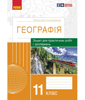ГЕОГРАФІЯ   11 кл. (Укр) Зошит для практ. робіт і досліджень (Куртей С.Л., Бродовська О.Г.) /