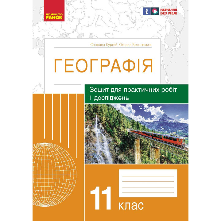 ГЕОГРАФІЯ   11 кл. (Укр) Зошит для практ. робіт і досліджень (Куртей С.Л., Бродовська О.Г.) /