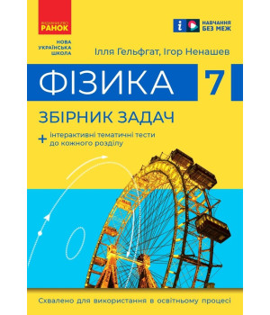 НУШ 7 кл. Фізика. Збірник задач (Гельфгат І. М., Ненашев І. Ю.)
