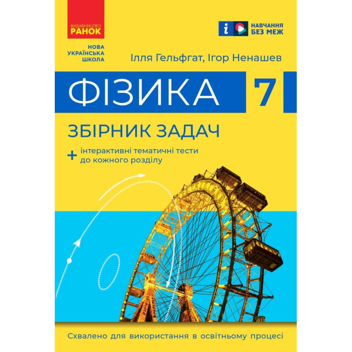 НУШ 7 кл. Фізика. Збірник задач (Гельфгат І. М., Ненашев І. Ю.)