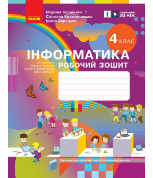 НУШ 4 кл. Інформатика. Роб. зошит (Укр) до підр. Корнієнко М.М. та ін.///
