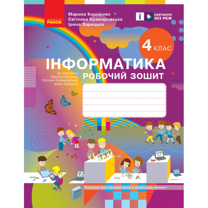 НУШ 4 кл. Інформатика. Роб. зошит (Укр) до підр. Корнієнко М.М. та ін.///