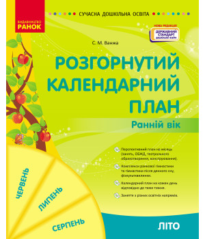 СУЧАСНА дошк. освіта: Розгорнутий календарний план. ЛІТО. Ранній вік (Укр) НОВА РЕДАКЦІЯ