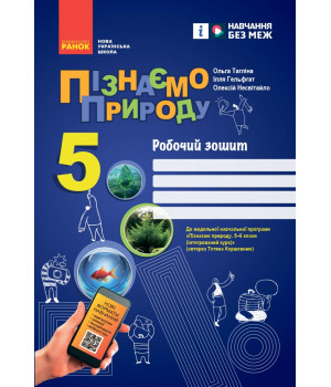 НУШ 5 кл. Пізнаємо природу. Робочий зошит до чинних підручників (Укр) Тагліна О. В