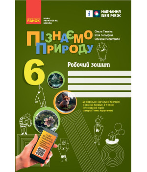 НУШ 6 кл. Пізнаємо природу. Робочий зошит до чинних підручників (Укр) Тагліна О. В та ін.