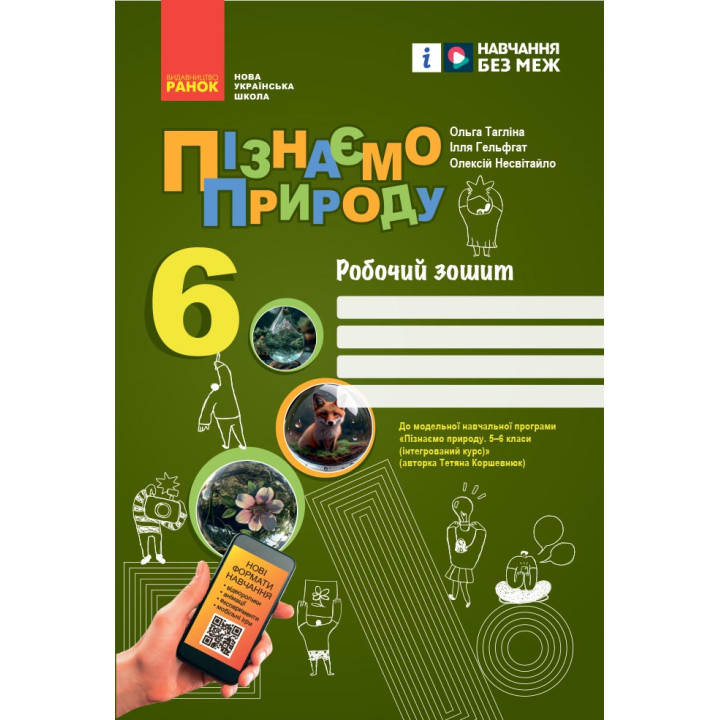 НУШ 6 кл. Пізнаємо природу. Робочий зошит до чинних підручників (Укр) Тагліна О. В та ін.