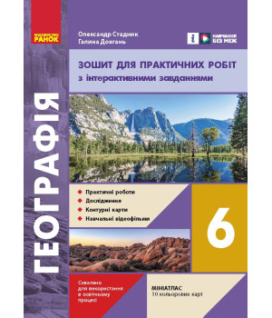 НУШ 6 кл. Географія. Зошит для практичних робіт (У)