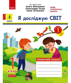 НУШ 1 кл. Я досл. світ. Роб.зошит  Ч.1 (з 2-х ч.) (Укр) до підр. Волощенко О. та ін  ДИДАКТА/