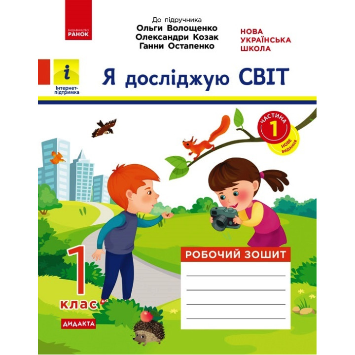 НУШ 1 кл. Я досл. світ. Роб.зошит  Ч.1 (з 2-х ч.) (Укр) до підр. Волощенко О. та ін  ДИДАКТА/