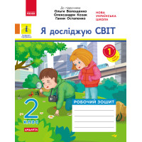 НУШ 2 кл. Я досл. світ Роб.зошит  Ч.1 (з 2-х ч.) (Укр) до підр. Волощенко О. та ін  ДИДАКТА/