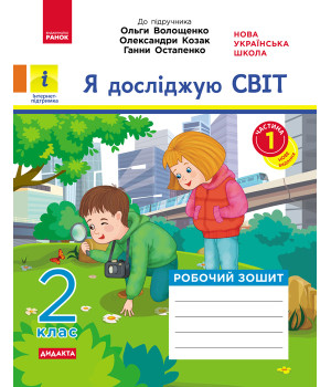 НУШ 2 кл. Я досл. світ Роб.зошит  Ч.1 (з 2-х ч.) (Укр) до підр. Волощенко О. та ін  ДИДАКТА/