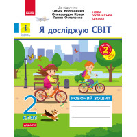 НУШ 2 кл. Я досл. світ Роб.зошит  Ч.2 (з 2-х ч.) (Укр) до підр. Волощенко О. та ін  ДИДАКТА/