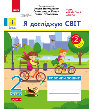 НУШ 2 кл. Я досл. світ Роб.зошит  Ч.2 (з 2-х ч.) (Укр) до підр. Волощенко О. та ін  ДИДАКТА/