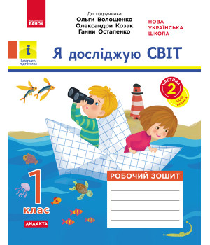НУШ 1 кл. Я досл. світ. Роб.зошит  Ч.2 (з 2-х ч.) (Укр) до підр. Волощенко О. та ін  ДИДАКТА/