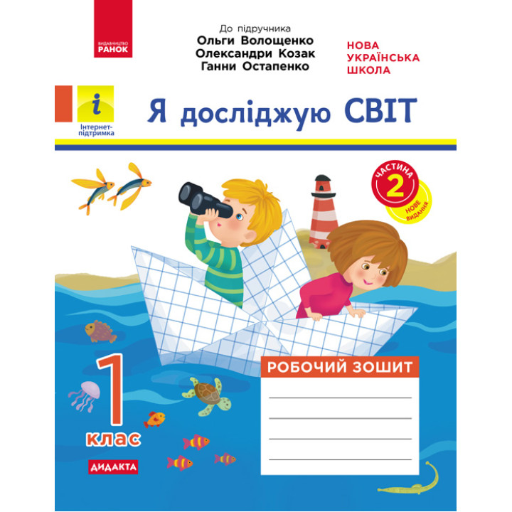 НУШ 1 кл. Я досл. світ. Роб.зошит  Ч.2 (з 2-х ч.) (Укр) до підр. Волощенко О. та ін  ДИДАКТА/