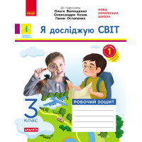 НУШ 3 кл. Я досл. світ Роб.зошит  Ч.1 (з 2-х ч.) (Укр) до підр. Волощенко О. та ін  ДИДАКТА/