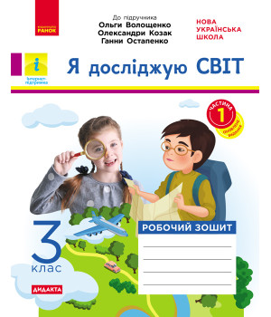 НУШ 3 кл. Я досл. світ Роб.зошит  Ч.1 (з 2-х ч.) (Укр) до підр. Волощенко О. та ін  ДИДАКТА/