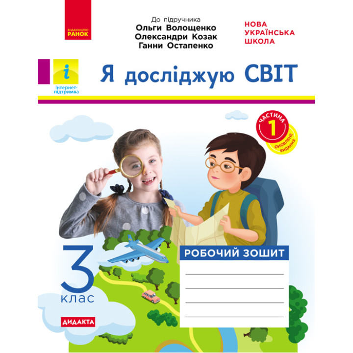 НУШ 3 кл. Я досл. світ Роб.зошит  Ч.1 (з 2-х ч.) (Укр) до підр. Волощенко О. та ін  ДИДАКТА/
