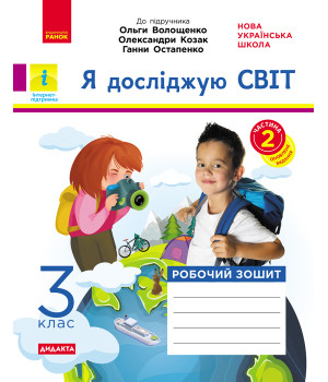 НУШ 3 кл. Я досл. світ Роб.зошит  Ч.2 (з 2-х ч.) (Укр) до підр. Волощенко О. та ін  ДИДАКТА/