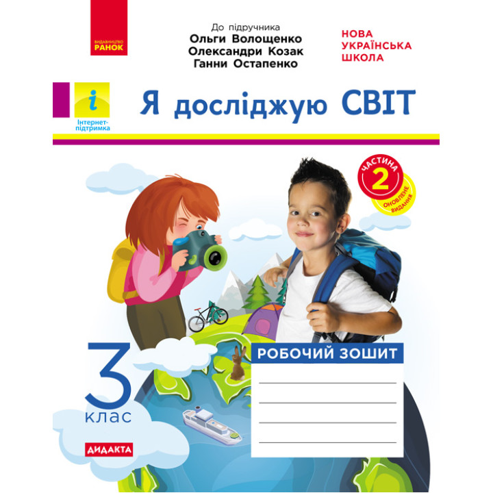 НУШ 3 кл. Я досл. світ Роб.зошит  Ч.2 (з 2-х ч.) (Укр) до підр. Волощенко О. та ін  ДИДАКТА/