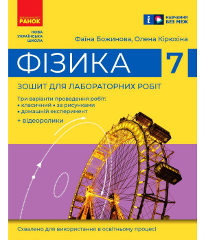 НУШ 7 кл. Фізика. Зошит для лабораторних робіт (Укр)