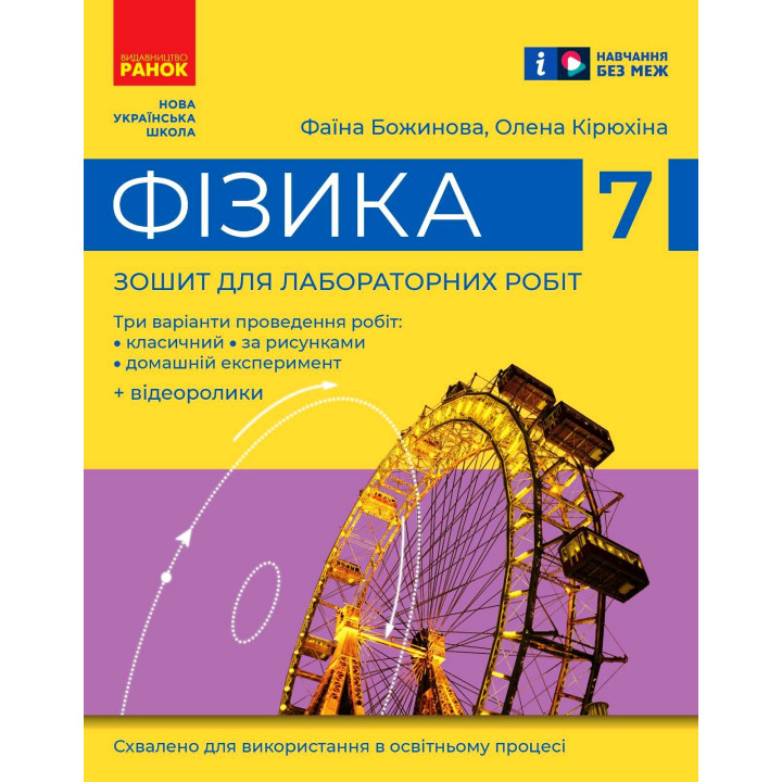 НУШ 7 кл. Фізика. Зошит для лабораторних робіт (Укр)