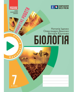 НУШ 7 кл. Біологія. Зошит для проектних робіт (Укр) Демочко О.В., Іщенко Н.В.