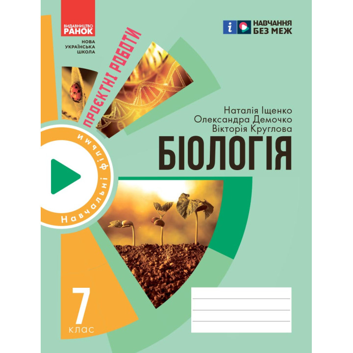 НУШ 7 кл. Біологія. Зошит для проектних робіт (Укр) Демочко О.В., Іщенко Н.В.