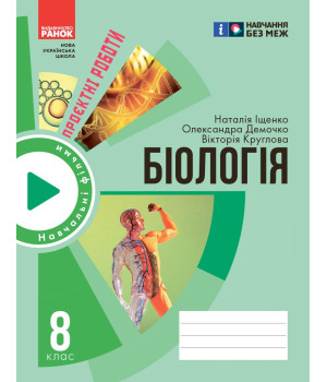 НУШ 8 кл. Біологія. Зошит для проектних робіт (Укр) Демочко О.В., Іщенко Н.В.