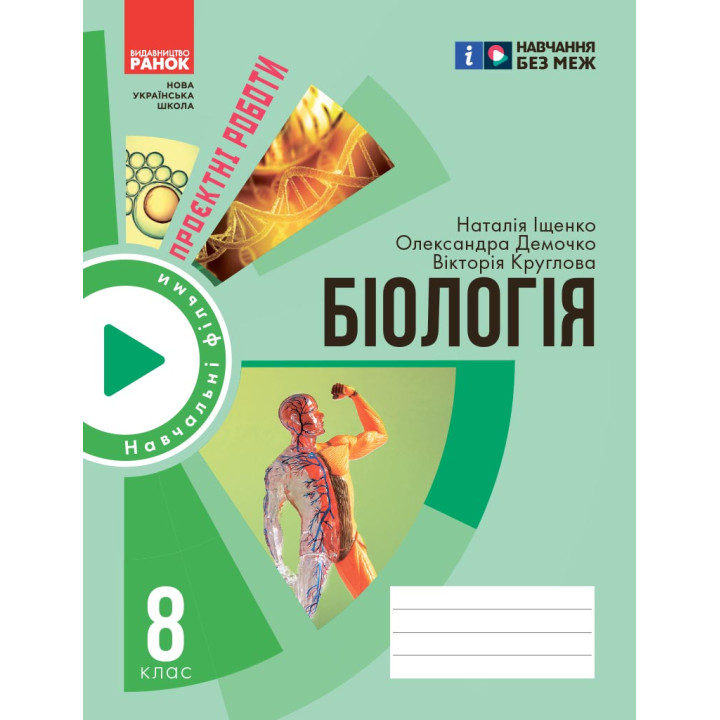 НУШ 8 кл. Біологія. Зошит для проектних робіт (Укр) Демочко О.В., Іщенко Н.В.