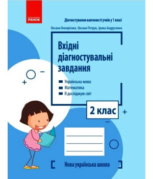 НУШ 2 кл. Вхідні діагностувальні завдання (Укр)