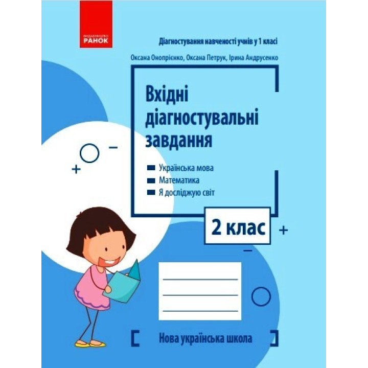 НУШ 2 кл. Вхідні діагностувальні завдання (Укр)