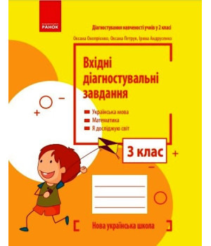 НУШ 3 кл. Вхідні діагностувальні завдання (Укр)